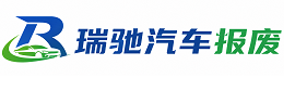 梁子湖区瑞驰｜汽车报废回收｜车辆正规销户上门拖车